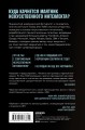 Алгоритм судного дня. Как Facebook, Google, Microsoft, Apple и другие корпорации создают искусственный суперинтеллект и почему это приведет к катастрофе
