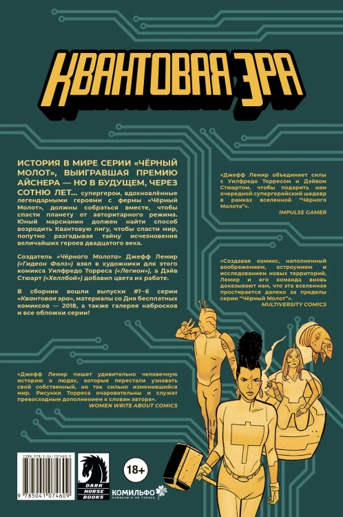 Чёрный молот. Квантовая эра
