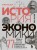 Краткая история экономики. 77 главных идей о богатстве и бедности от Платона до Пикетти