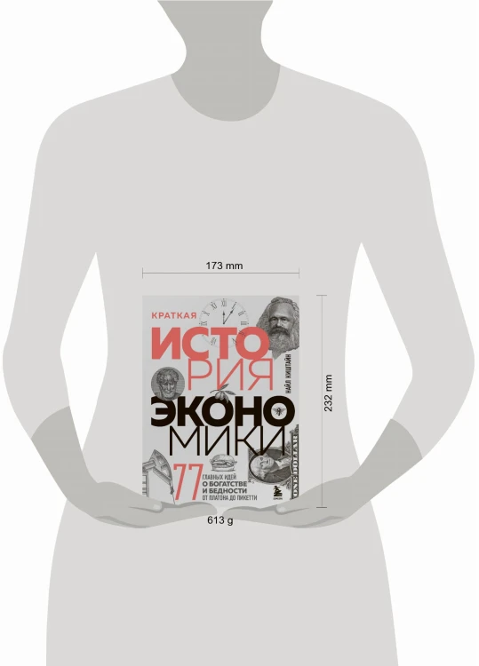 Краткая история экономики. 77 главных идей о богатстве и бедности от Платона до Пикетти