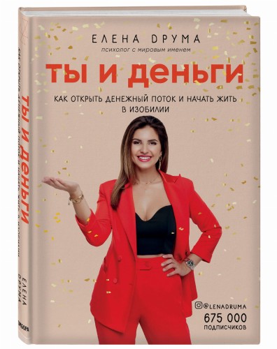 Ты и деньги. Как открыть денежный поток и начать жить в изобилии