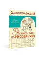 Экспресс-курс по рисованию