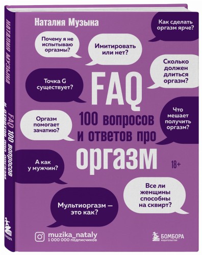 FAQ. 100 вопросов и ответов про оргазм