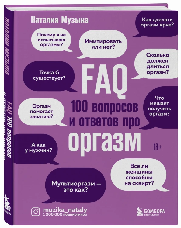 FAQ. 100 вопросов и ответов про оргазм