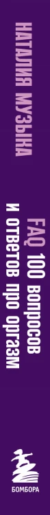 FAQ. 100 вопросов и ответов про оргазм