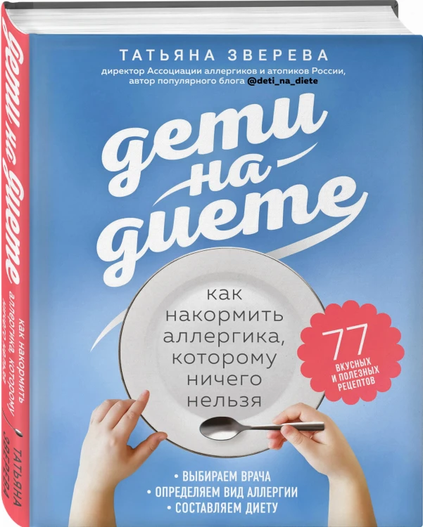 Дети на диете. Как накормить аллергика, которому ничего нельзя