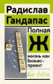Полная Ж: жизнь как бизнес-проект