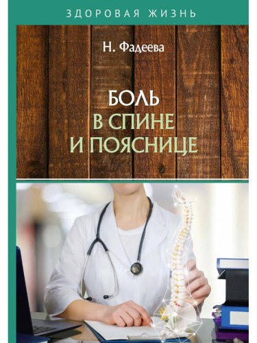 Боль в спине и пояснице