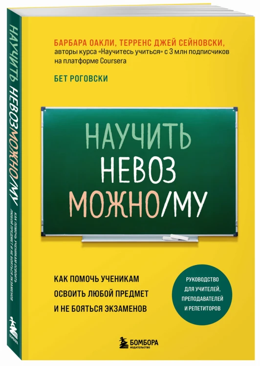 Научить невозможному. Как помочь ученикам освоить любой предмет и не бояться экзаменов