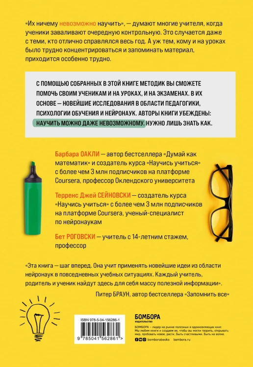Научить невозможному. Как помочь ученикам освоить любой предмет и не бояться экзаменов