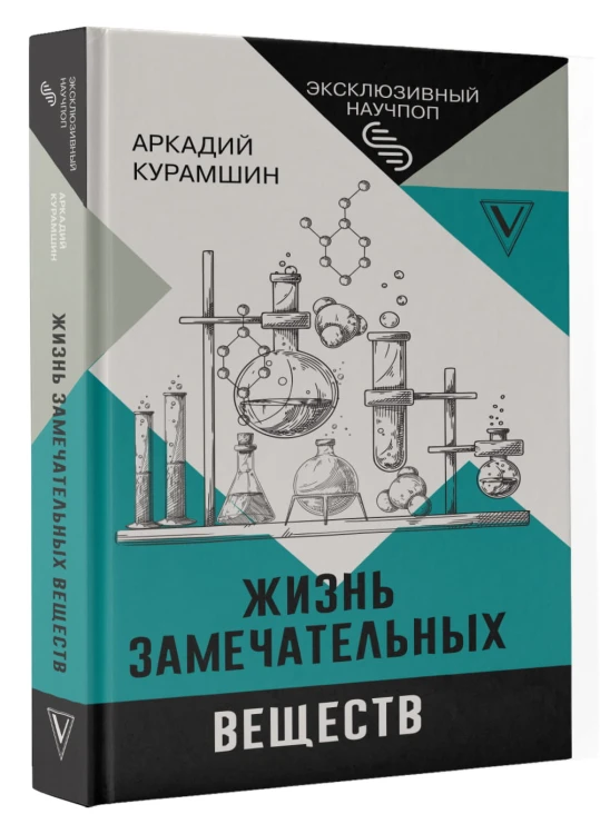 Жизнь замечательных веществ