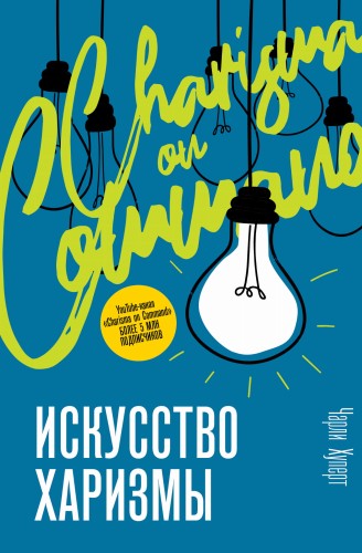 Искусство харизмы