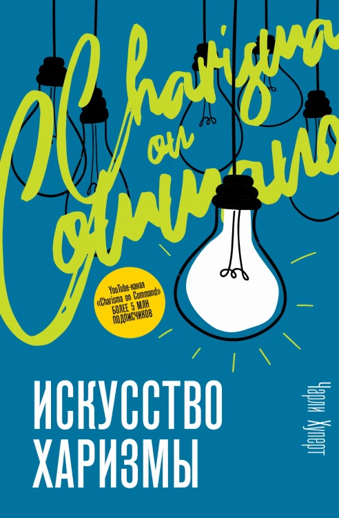 Искусство харизмы