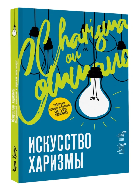 Искусство харизмы