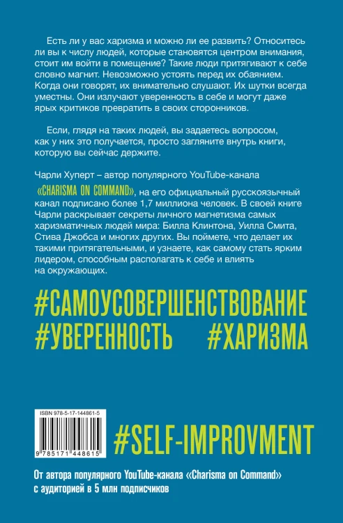 Искусство харизмы