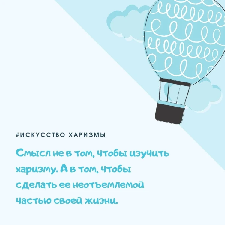 Искусство харизмы