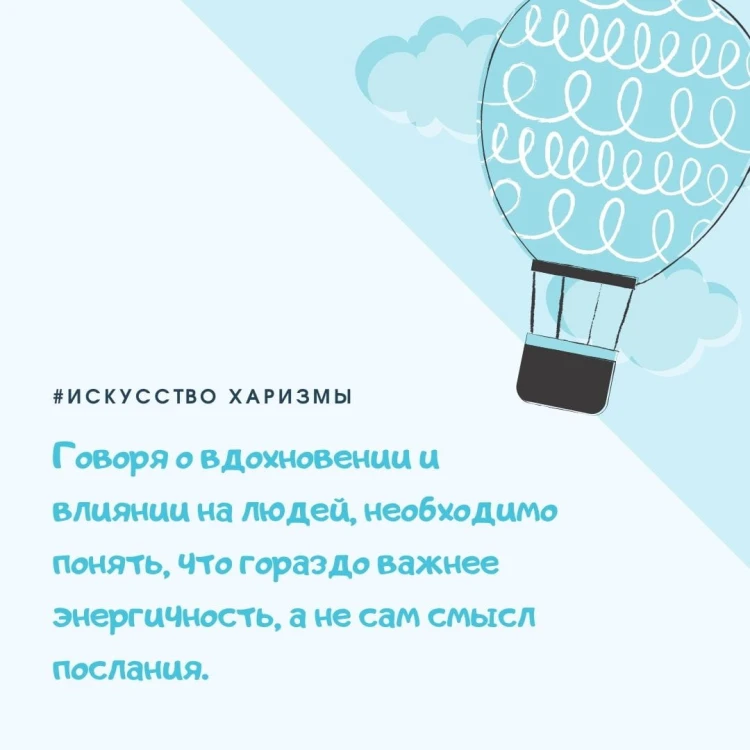 Искусство харизмы