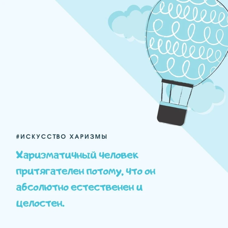 Искусство харизмы