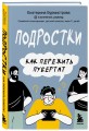 Подростки. Как пережить пубертат