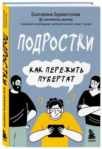 Подростки. Как пережить пубертат