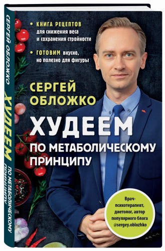Худеем по метаболическому принципу