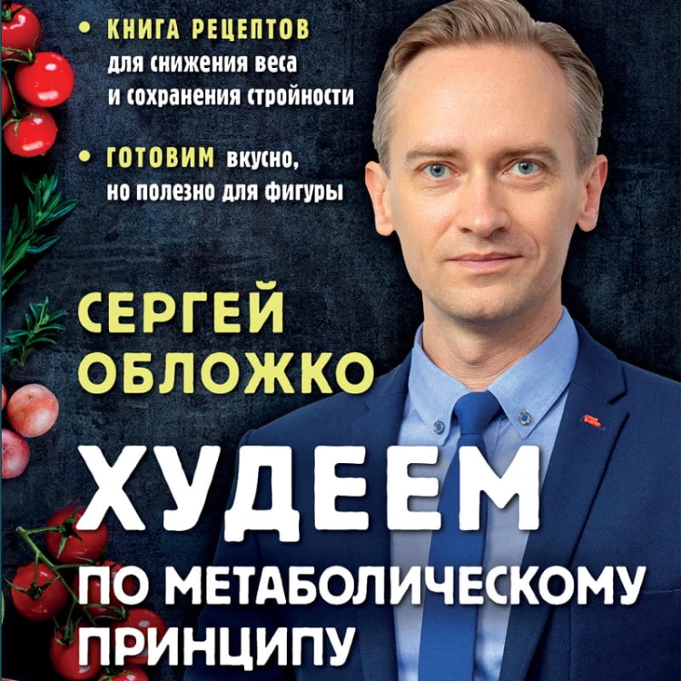 Худеем по метаболическому принципу