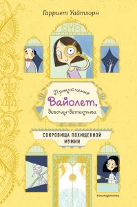 Сокровища похищенной мумии. Приключения Вайолет, девочки-детектива. Книга 4