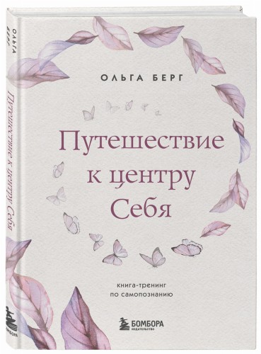 Путешествие к центру себя. Книга-тренинг по самопознанию