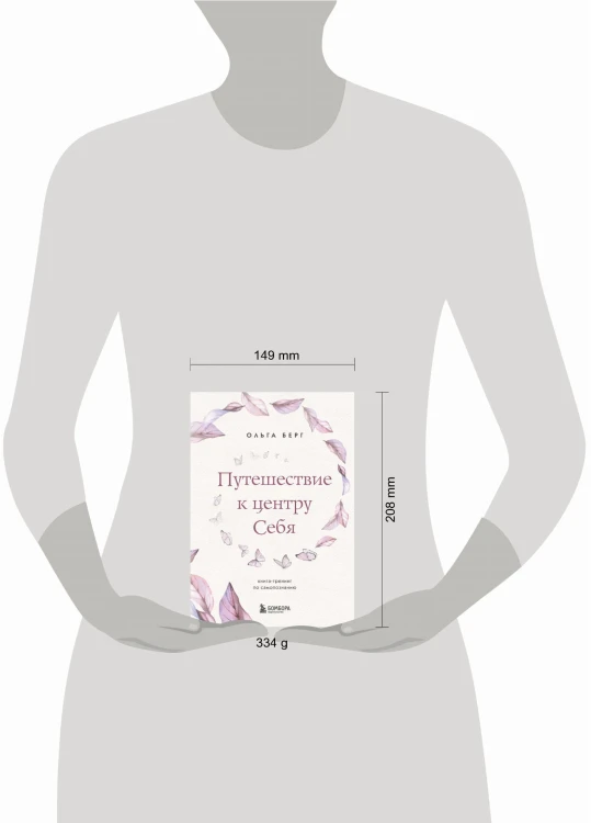 Путешествие к центру себя. Книга-тренинг по самопознанию