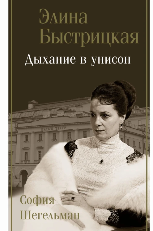 Дыхание в унисон