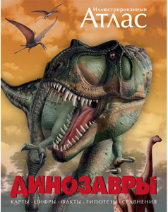 Dinozaury. Ilustrowany atlas (po rosyjsku)