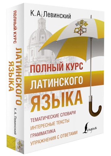 Полный курс латинского языка