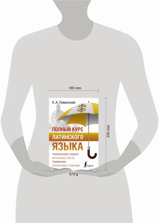 Полный курс латинского языка