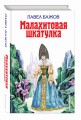 Малахитовая шкатулка
