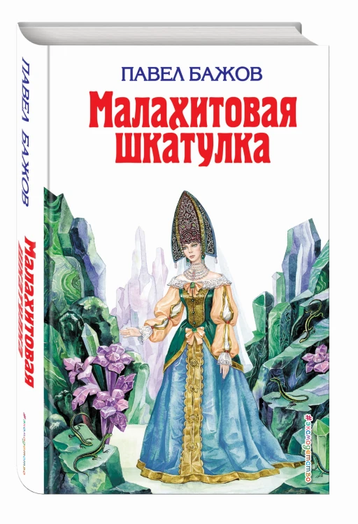Малахитовая шкатулка