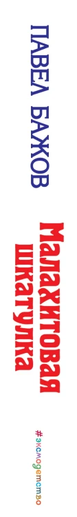 Малахитовая шкатулка