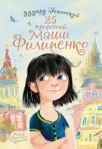 25 профессий Маши Филипенко