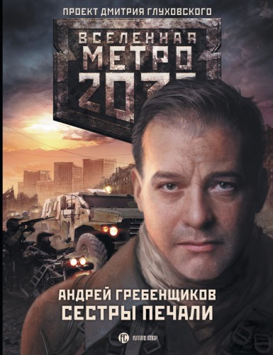 Метро 2033: Сестры печали