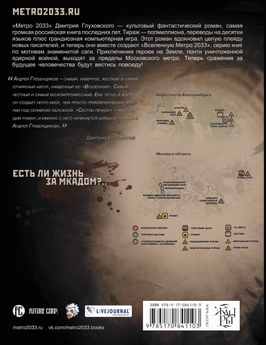 Метро 2033: Сестры печали