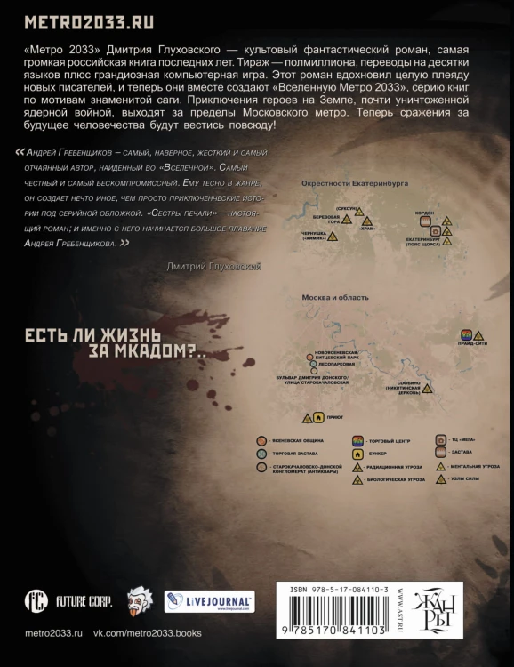 Метро 2033: Сестры печали