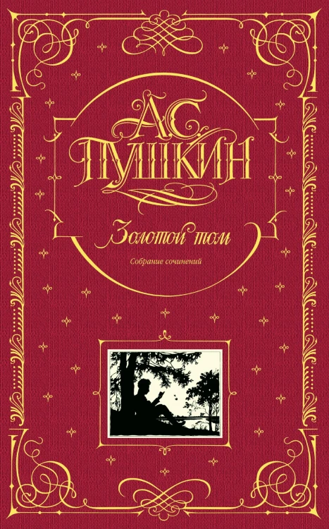 Золотой том. Собрание сочинений