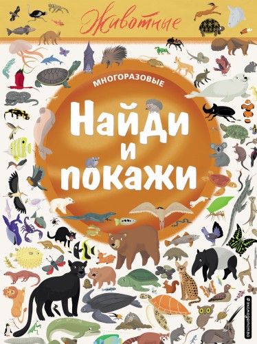 Найди и покажи. Животные