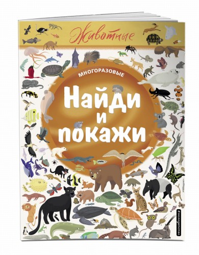 Найди и покажи. Животные