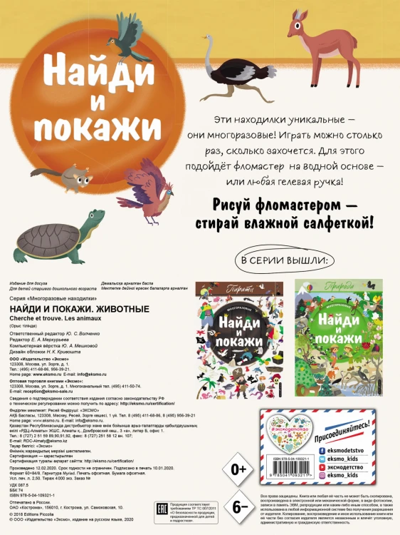 Найди и покажи. Животные