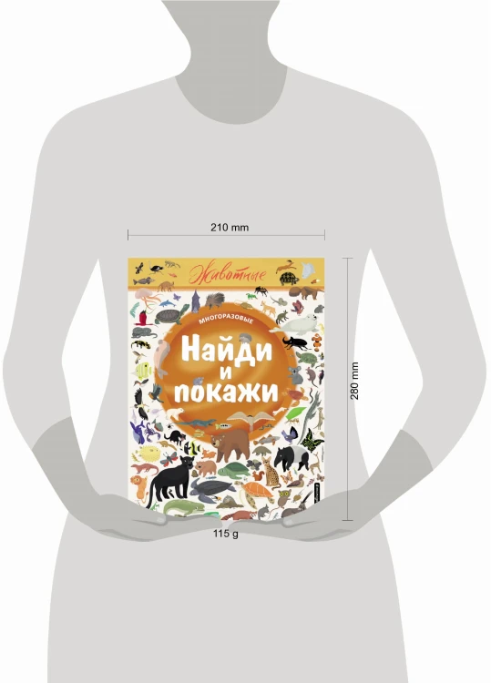 Найди и покажи. Животные
