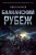 Балканский рубеж