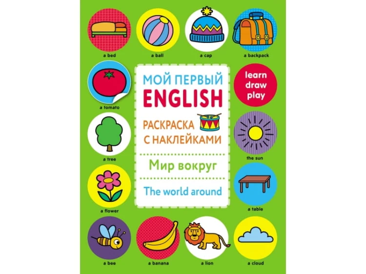 Мой первый English.Р/н.Мир вокруг.The word around