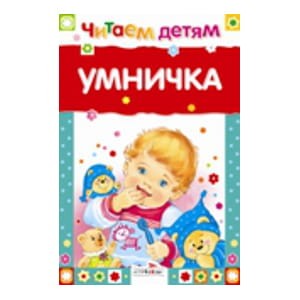 Читаем детям. Умничка