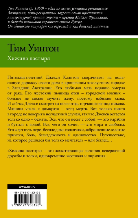 Хижина пастыря