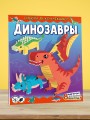 Динозавры